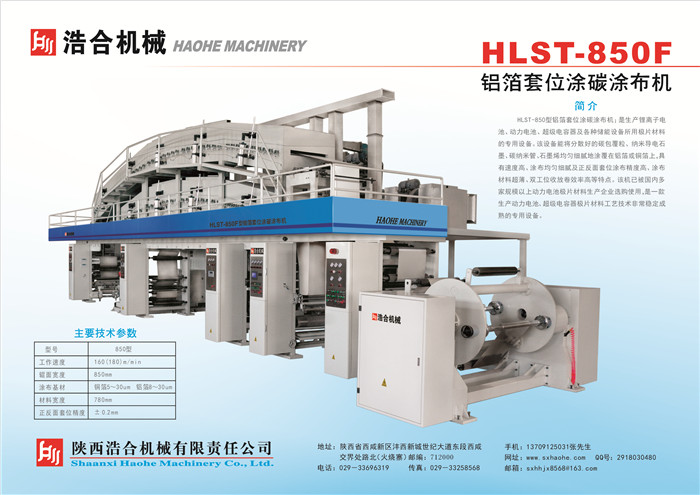 HLST-850F鋁箔套位涂碳涂布機(jī)